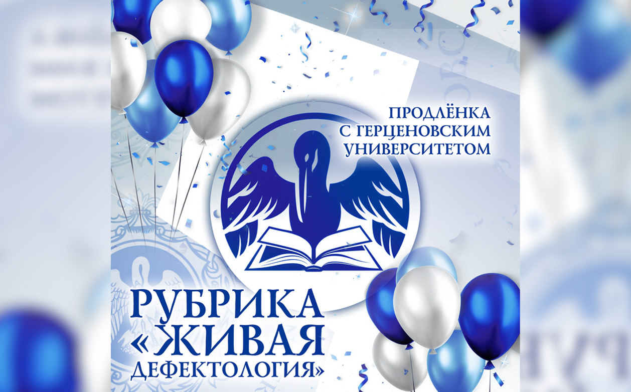 Успешно завершилась работа студентов института дефектологического образования и реабилитации над проектом «Продлёнка с Герценовским университетом» в текущем учебном году