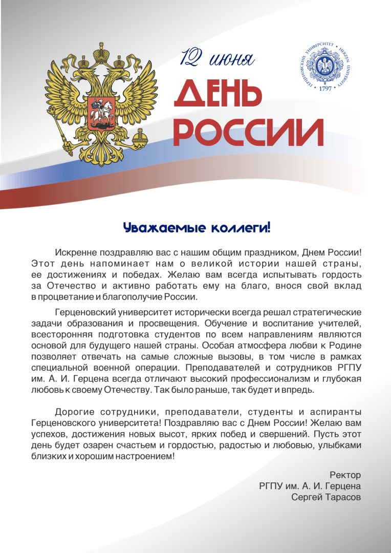 Открытка День России 2024.png