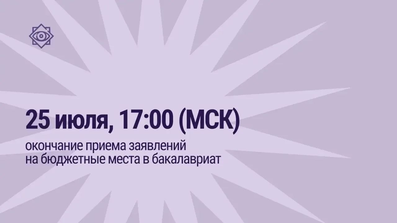 Прием заявлений на бюджетные места по программам бакалавриата завершается 25 июля 2026 года в 17:00 по московскому времени.