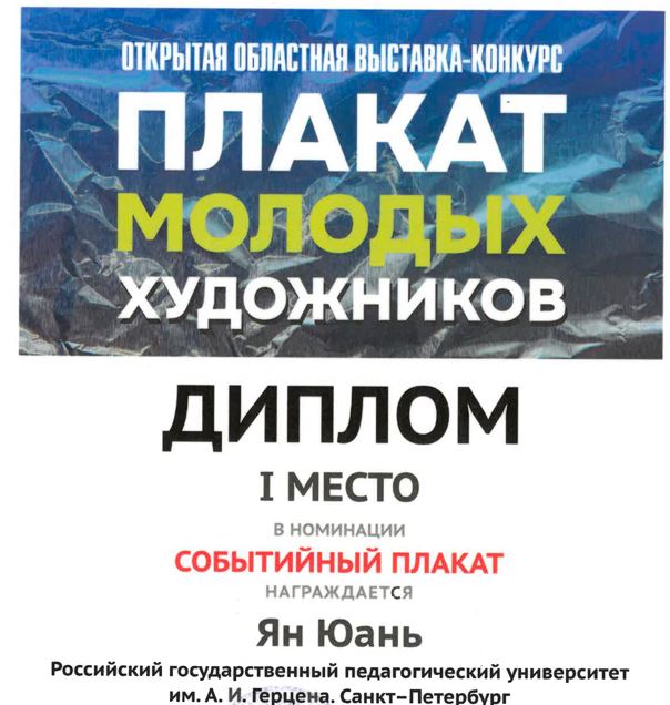 Студентка кафедры декоративного искусства и дизайна Ян Юань получила диплом I степени на конкурсе молодых художников