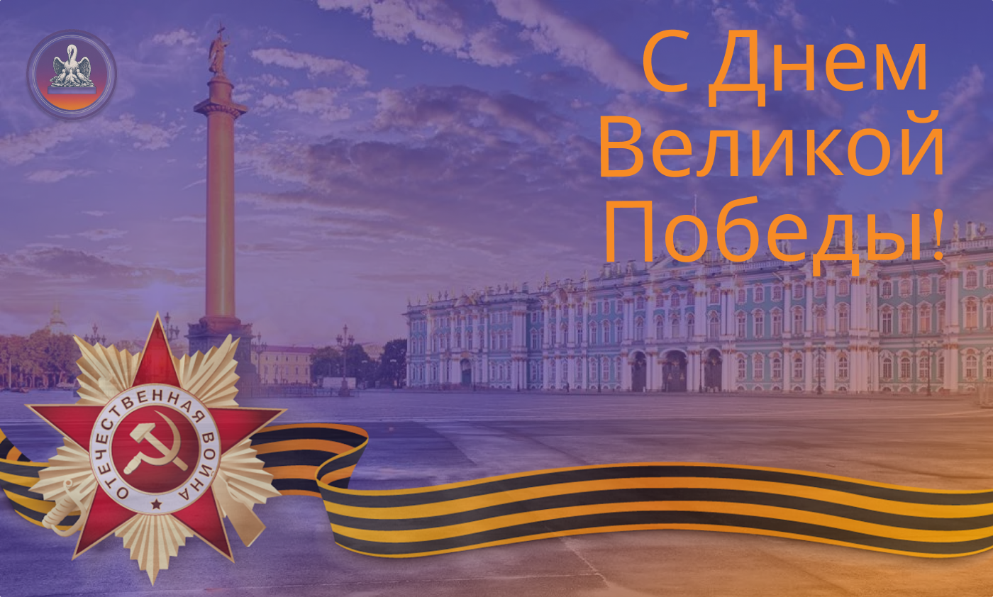 С ДНЕМ ПОБЕДЫ! 