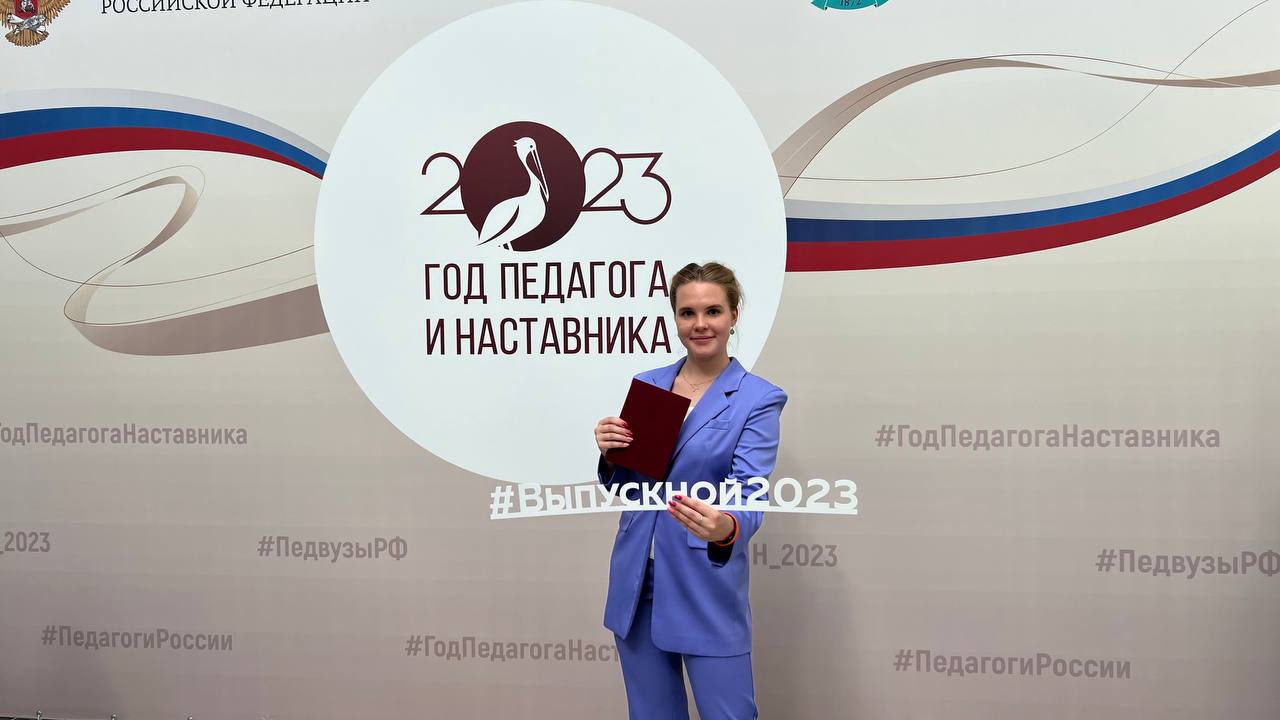 Студентке Герценовского университета красный диплом вручили  Татьяна Голикова и Сергей Кравцов