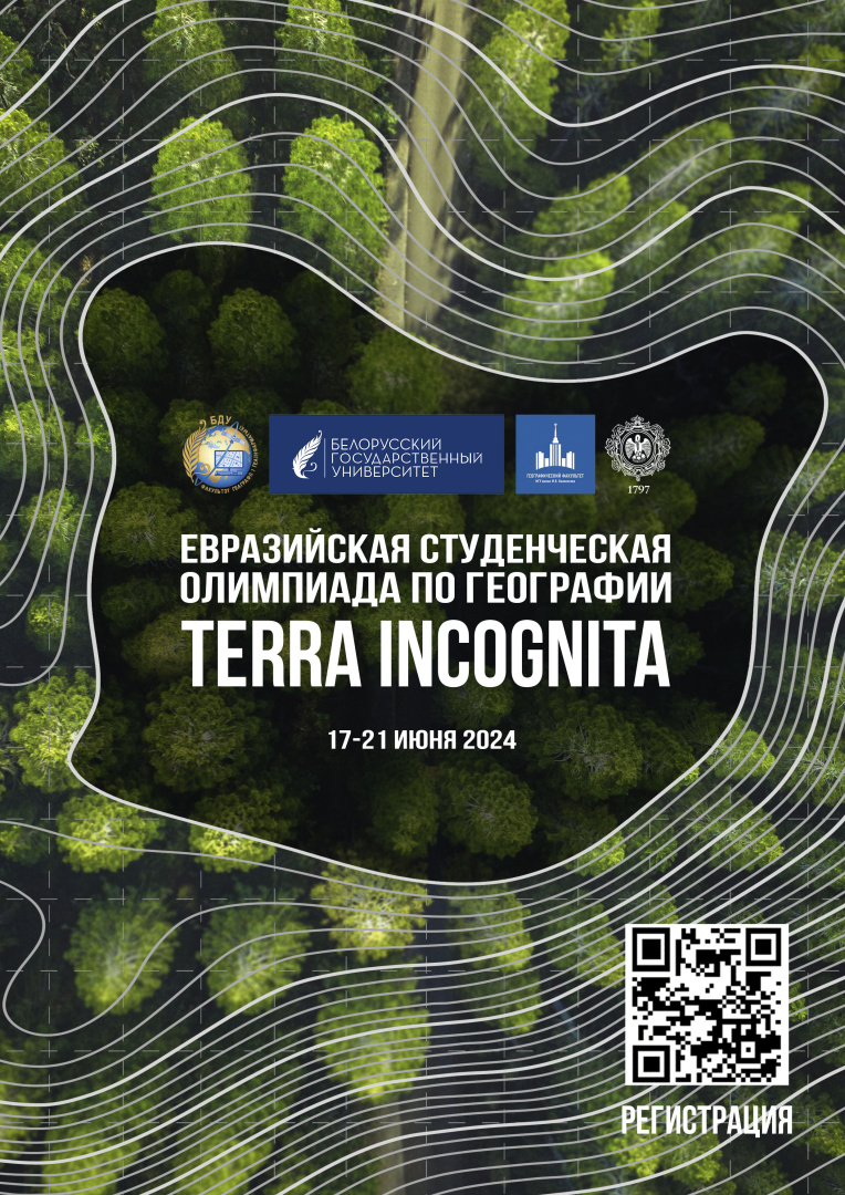  Евразийская студенческая олимпиада по географии «Terra Incognita»