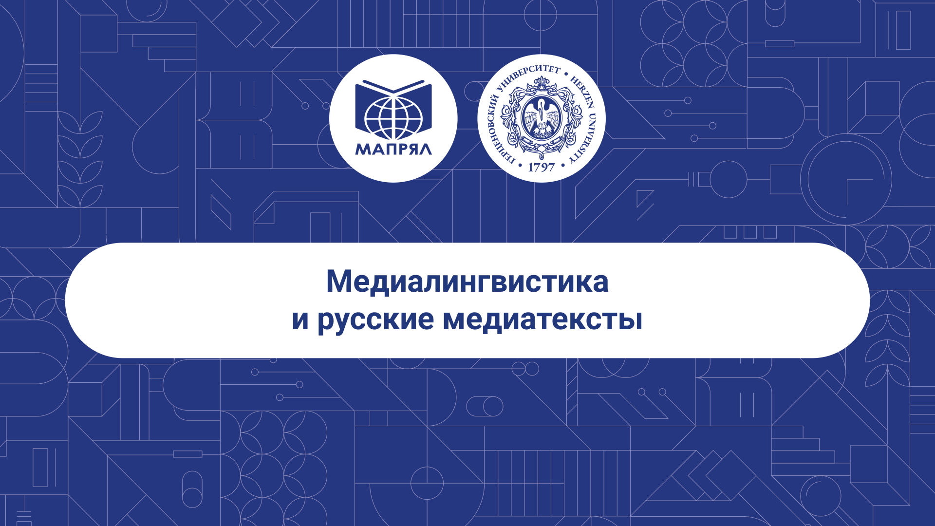 Более 80 педагогов из разных стран мира стали участниками первого дня семинара «Медиалингвистика и русские медиатексты»