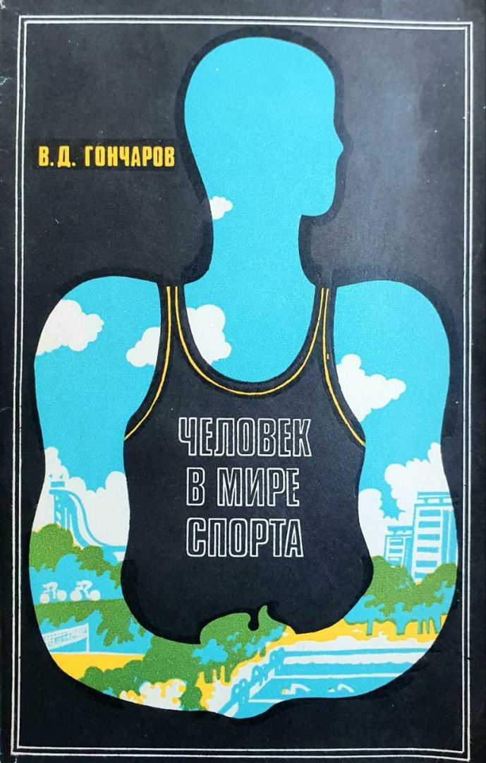 книга ВД Гончарова.jpg