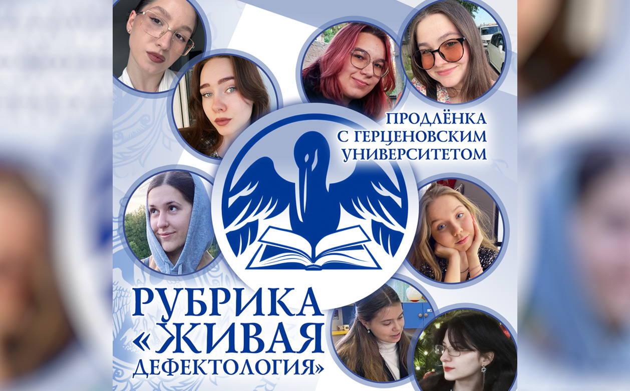 Студенты института дефектологического образования и реабилитации — активные участники проекта "Продлёнка с Герценовским университетом"