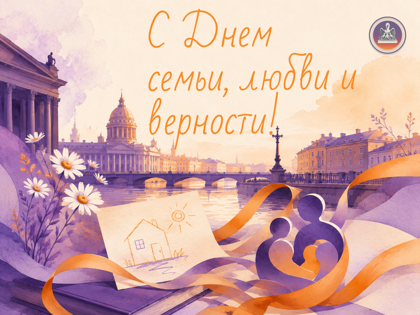 С Днем семьи, любви и верности! 