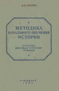 Гиттис. Методика начального обучения истории.jpg