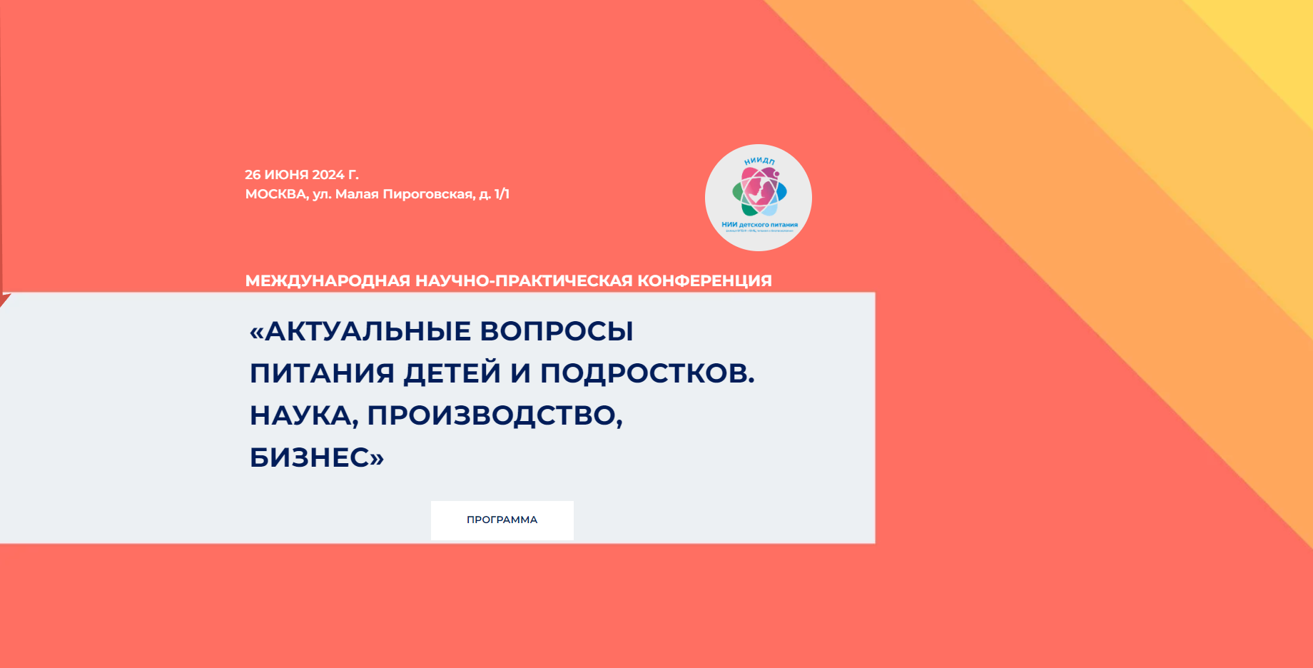 VI международная научно-практическая конференция «Актуальные вопросы питания детей и подростков. Наука, производство, бизнес»