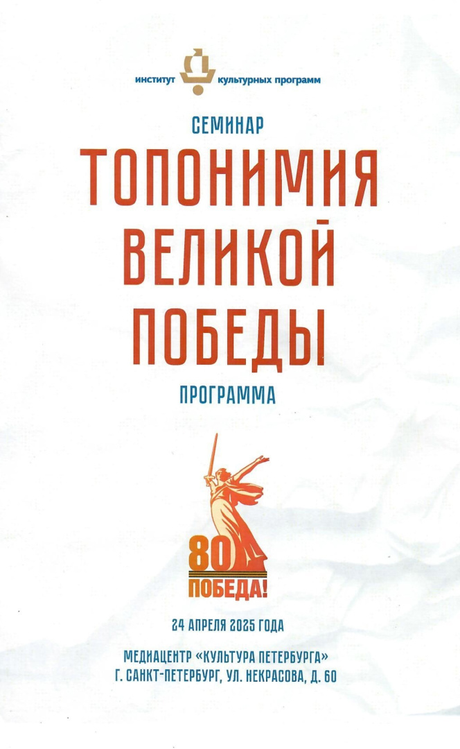 семинар Топонимия Великой победы 24.04.25..jpg
