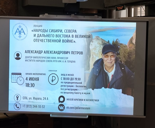 Лекция профессора Петрова Александра Александровича на тему «Народы Сибири, Севера и Дальнего Востока в Великой Отечественной войне» в Музее Арктики и Антарктики
