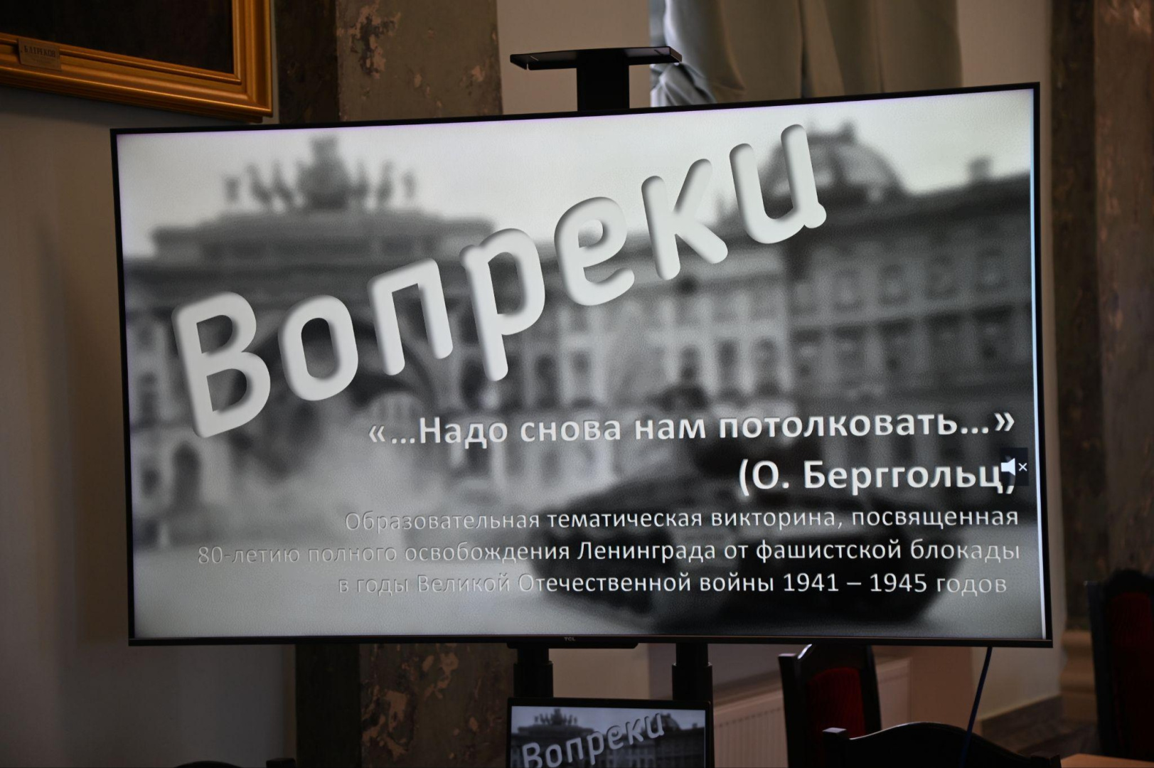 Просветительская акция, посвящённая 80-летию снятия блокады Ленинграда, проходит в Голубом зале РГПУ им. А. И. Герцена