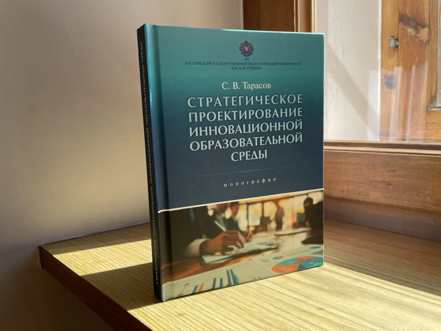 Модель развития педвузов представлена в новой монографии ректора РГПУ им. А. И. Герцена Сергея Тарасова