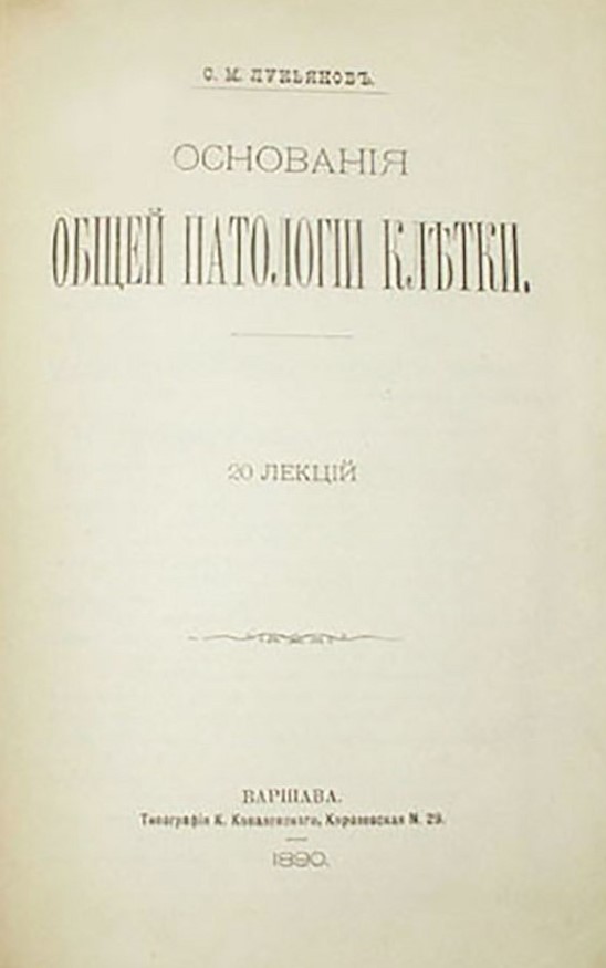 S.M.Lukyanov._The_foundations_of_the_general_pathology_of_the_cell._1890.jpg