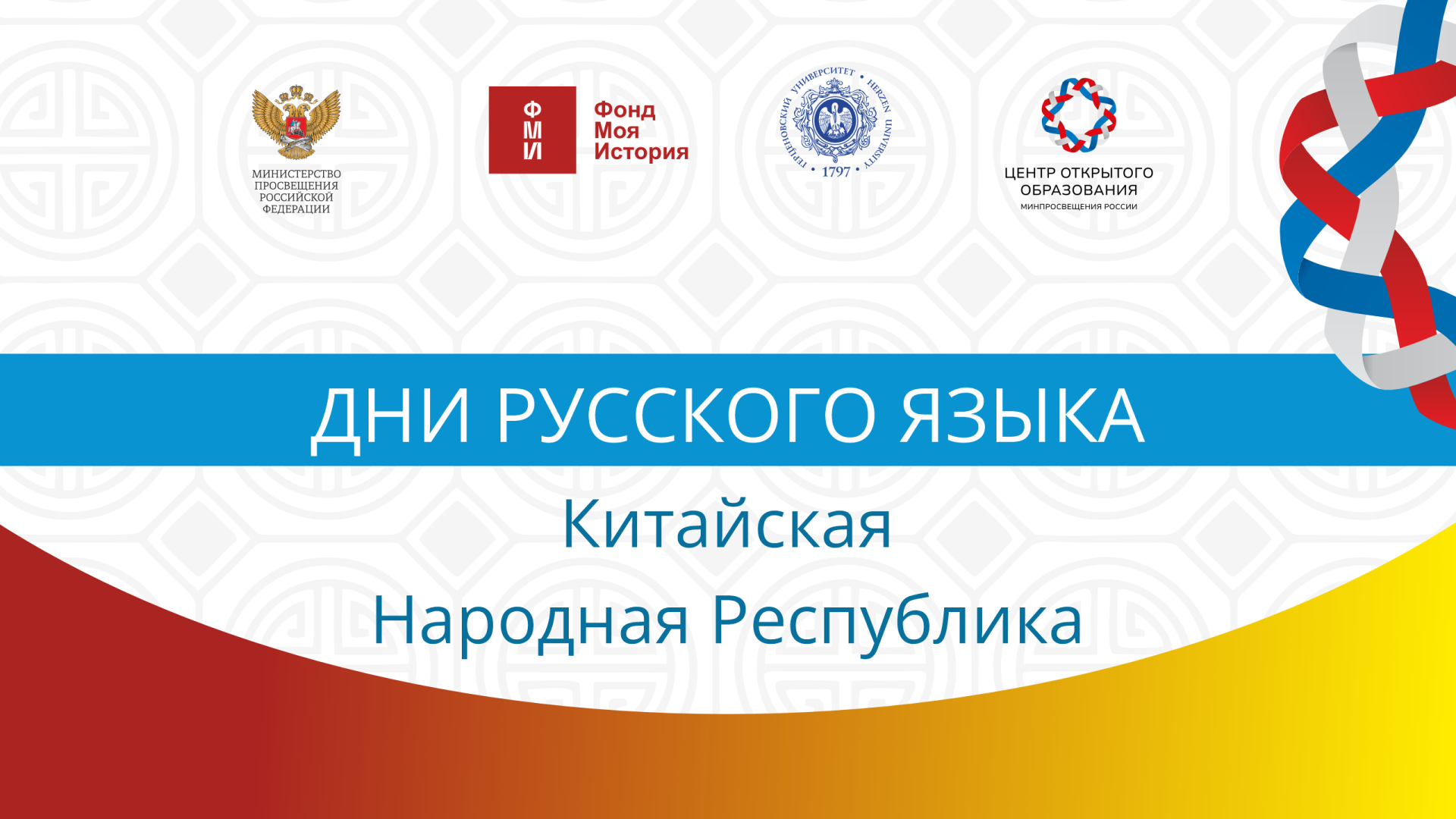 Для китайских школьников, студентов и учителей пройдет 5-дневный цикл мероприятий «Дни русского языка»