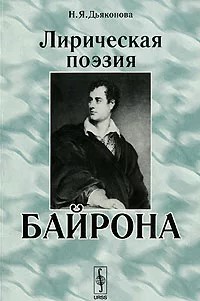 N._Ya._Dyakonova__Liricheskaya_poeziya_Bajrona.jpg