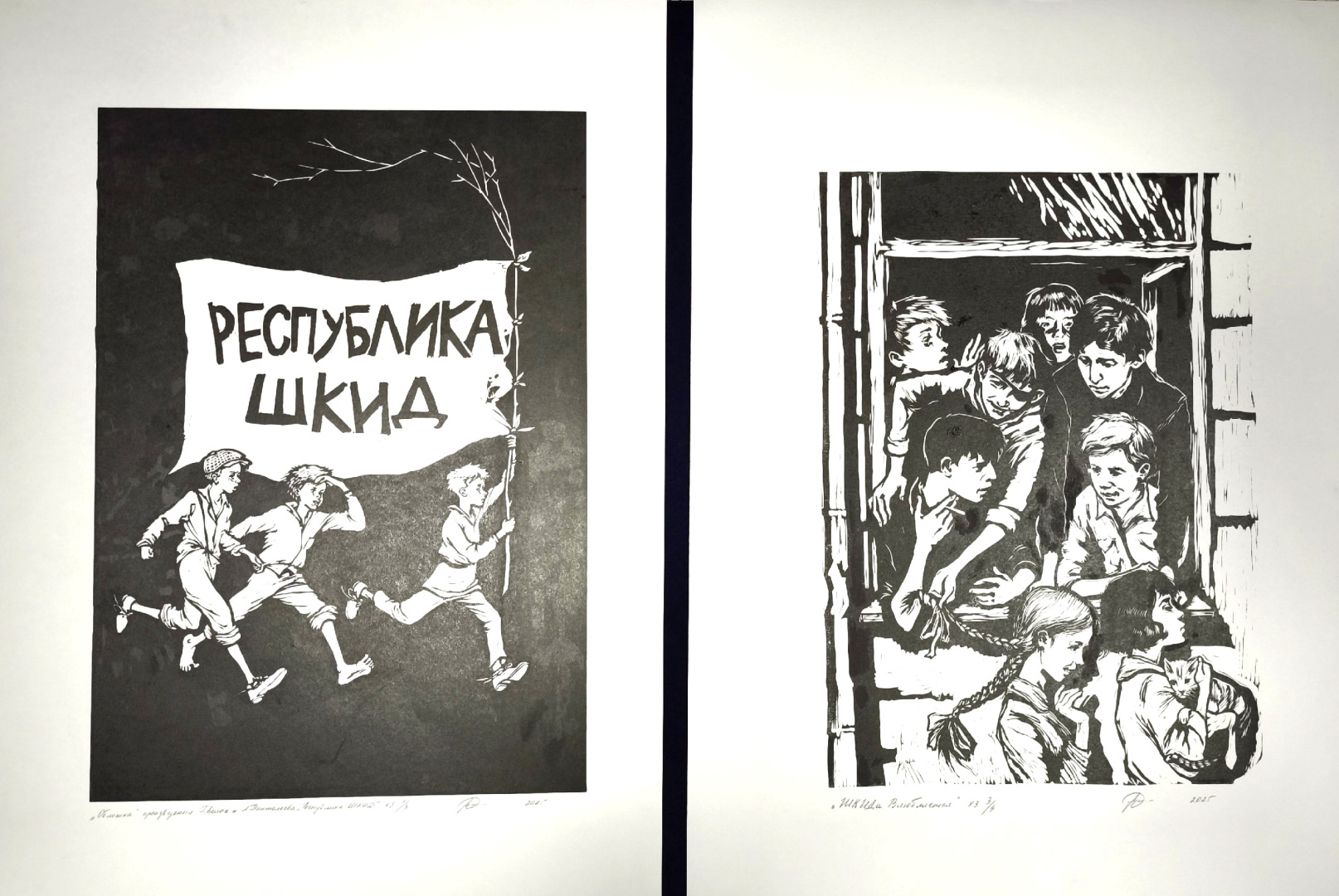 3.04.25. серия офортов Республика ШКИД3.jpg