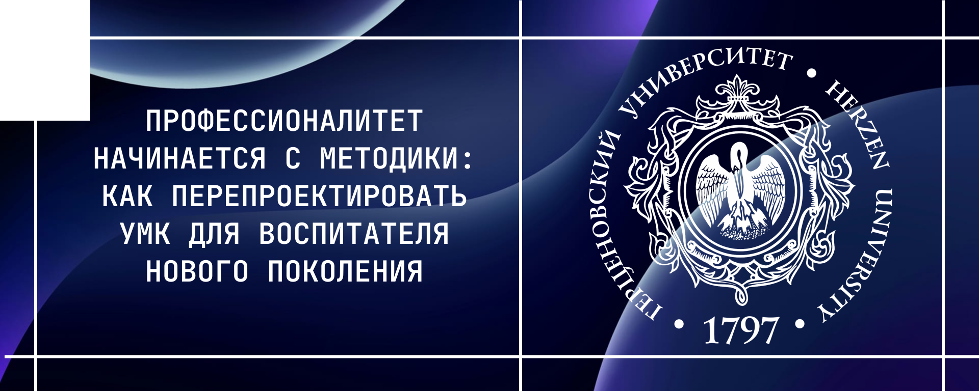 Профессионалитет начинается с методики: как перепроектировать УМК для воспитателя нового поколения