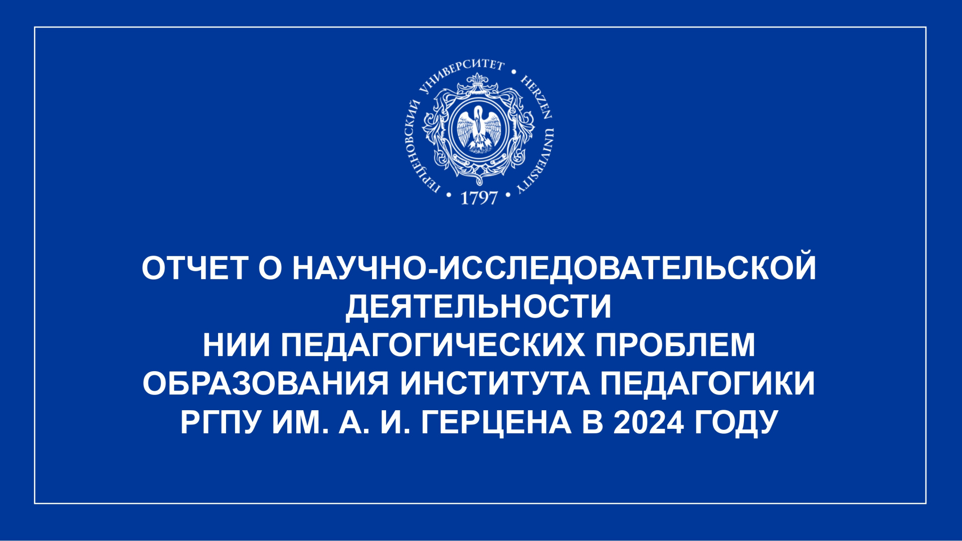 НИИ ППО_Отчет за год_2024_page-0001.jpg