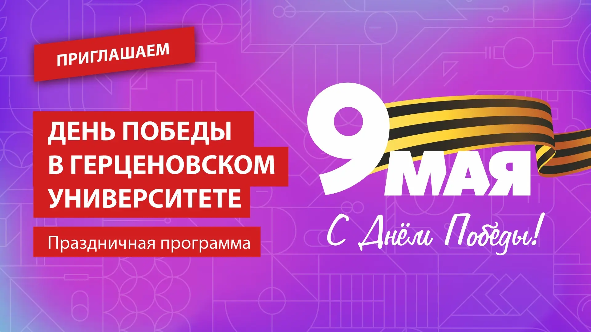 В преддверии праздника РГПУ им. А. И. Герцена, подведомственный Минпросвещения России, подготовил целую программу событий для студентов, преподавателей и гостей вуза