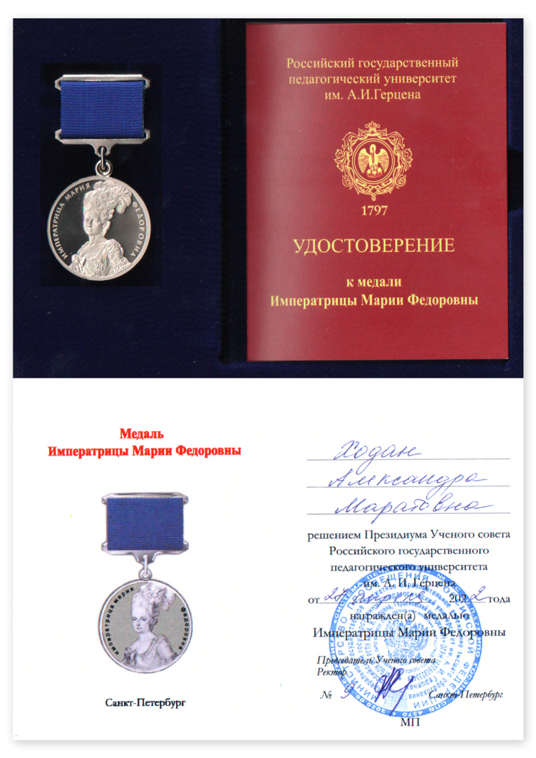 Медаль императрицы Марии Федоровны А.М. Ходан_1.jpg