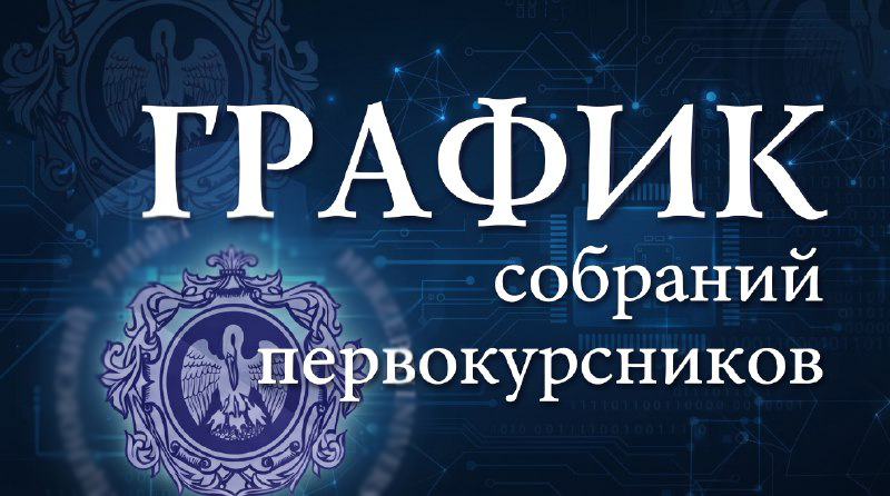Собрание первокурсников ИИТТО