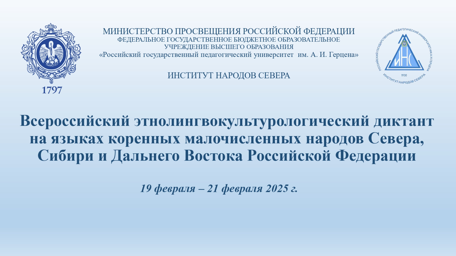 Институт народов Севера провел Всероссийский этнолингвокультурологический диктант на языках коренных малочисленных народов Севера, Сибири и Дальнего Востока 