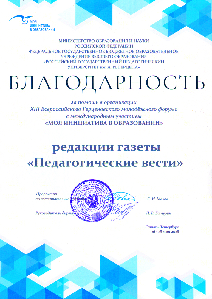 Благодарность за помощь в организации XIII Всероссийского Герценовского молодежного форума.jpg