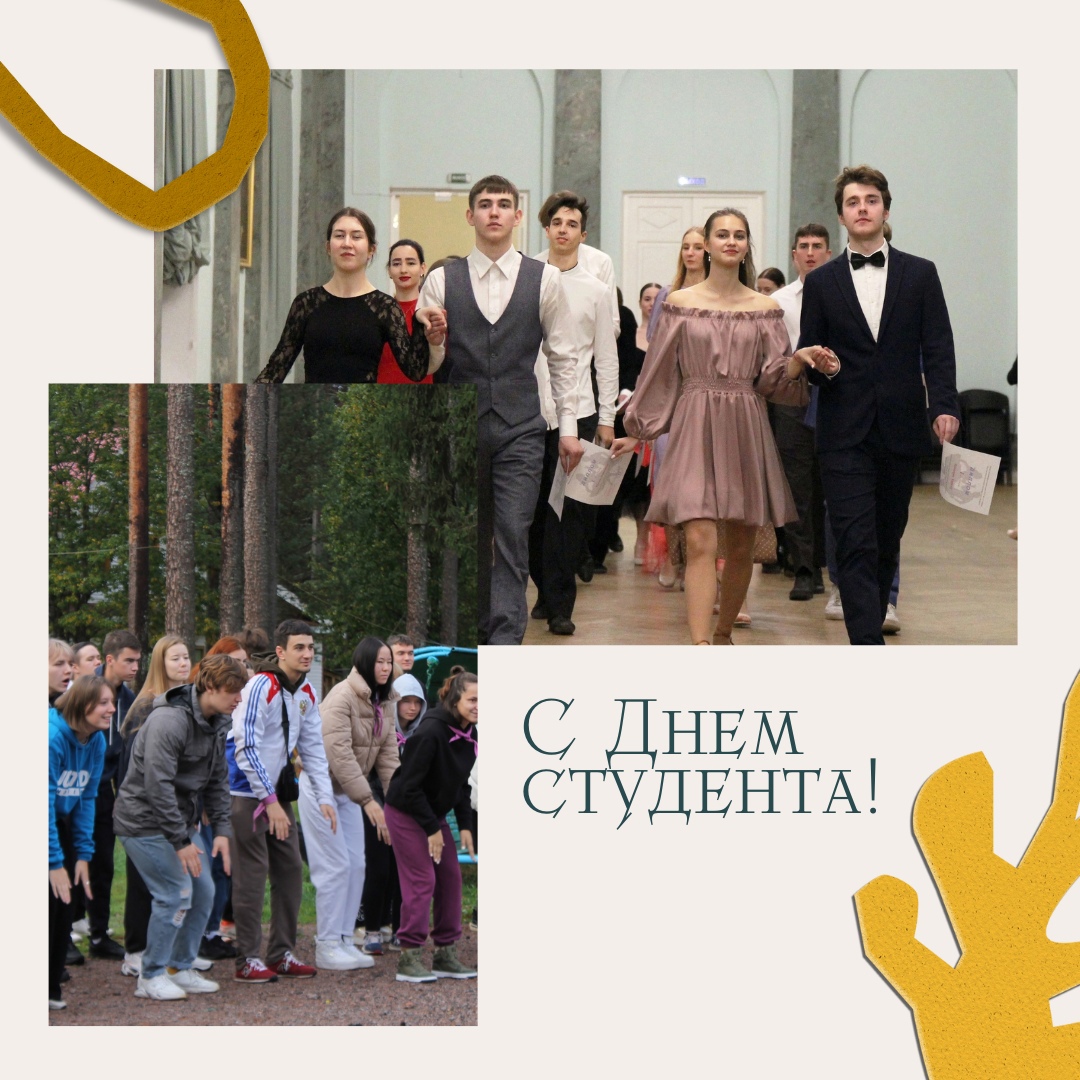 Поздравляем с праздником Днем студента! 