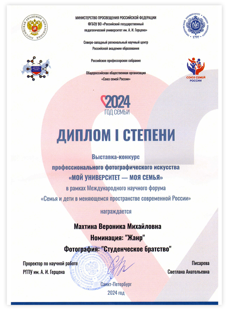 Махтина ВМ Диплом фотоконкурс Год семьи.jpg