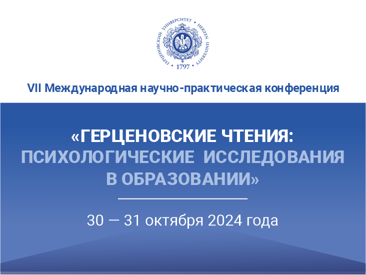 герценовские чтения психология.png