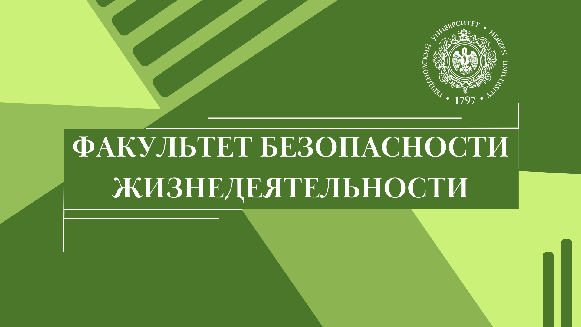День открытых дверей на факультете безопасности жизнедеятельности