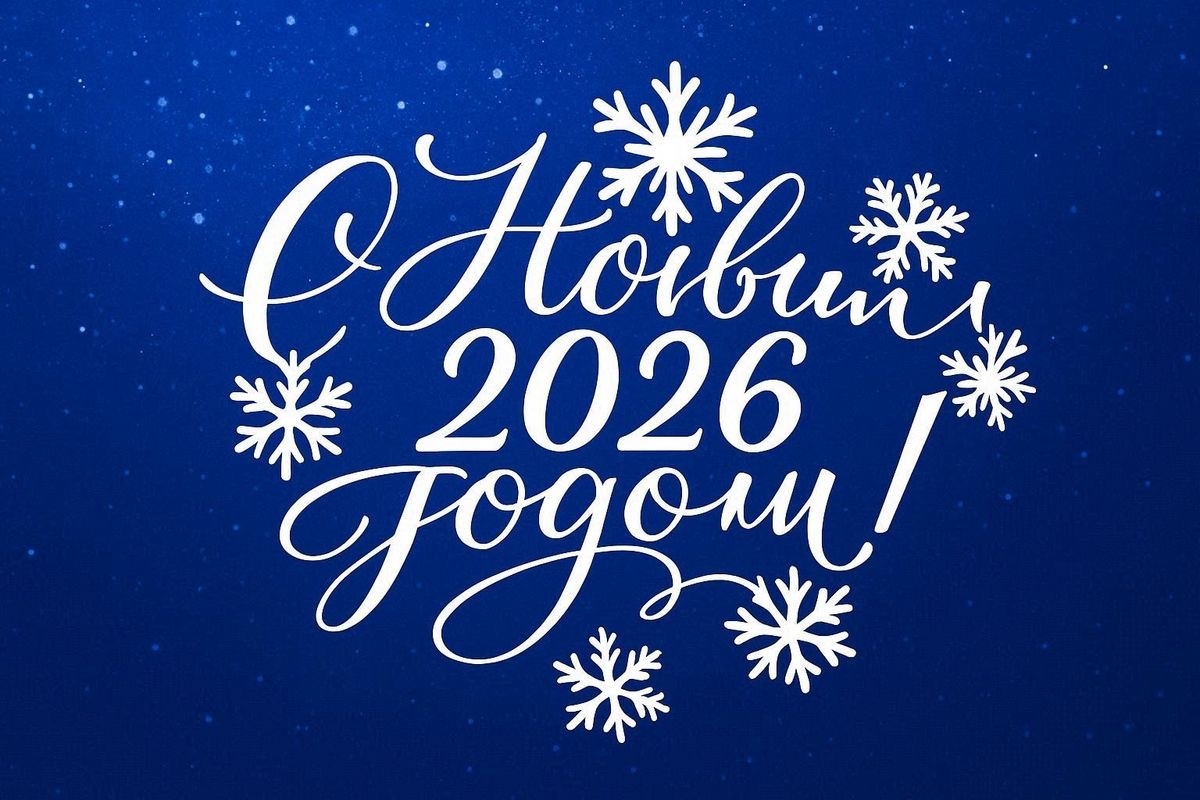 Институт физической культуры и спорта РГПУ им. А. И. Герцена поздравляет с Новым 2026 годом!