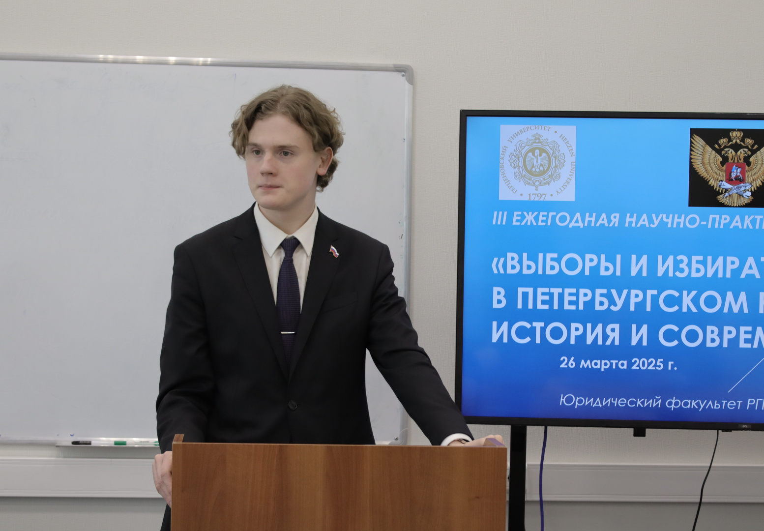 В РГПУ им. А. И. Герцена прошла Третья конференция по актуальным проблемам избирательного права