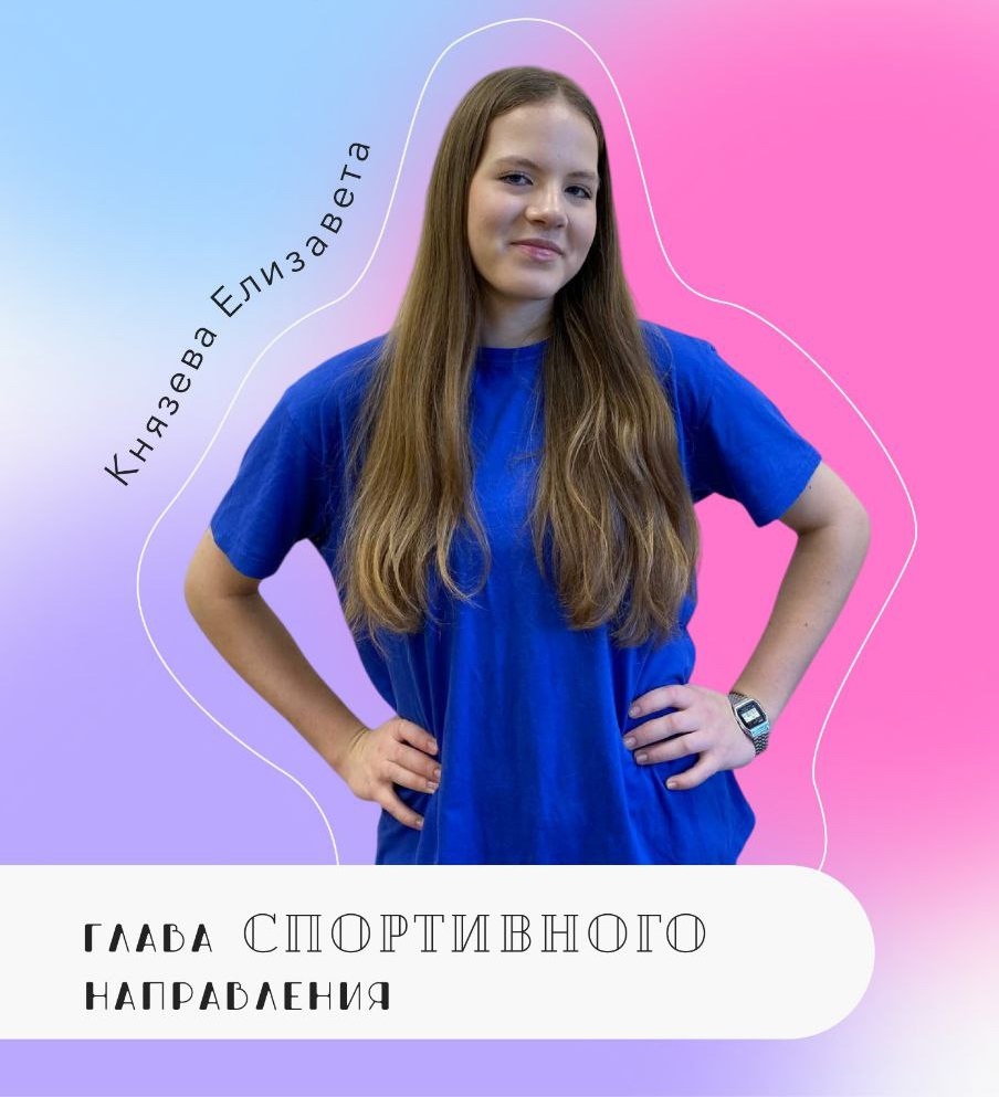 Князева - глава спортивного направления.jpg