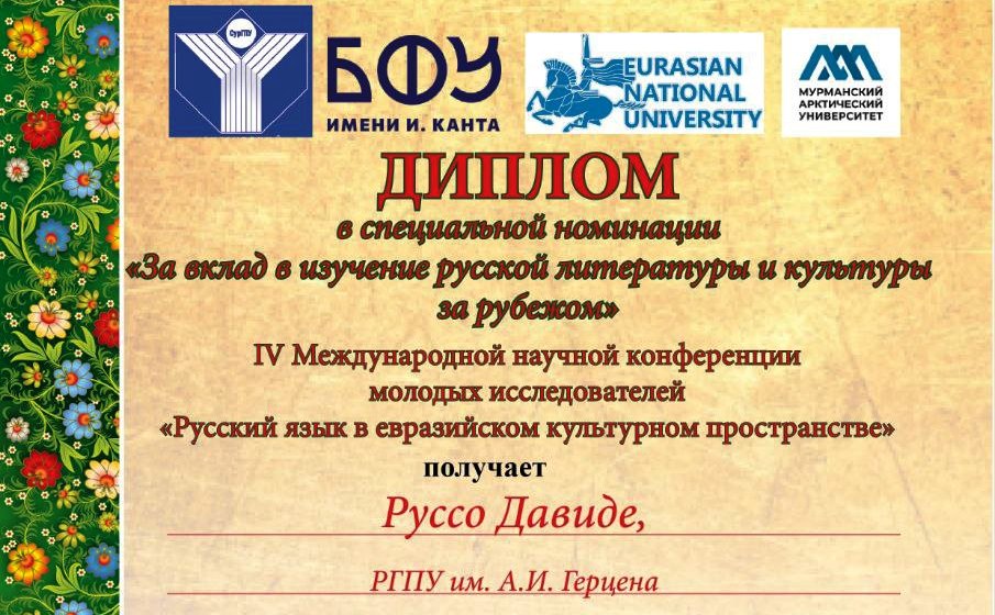 Вклад иностранного студента РГПУ им. А. И. Герцена в изучение русской литературы и культуры за рубежом