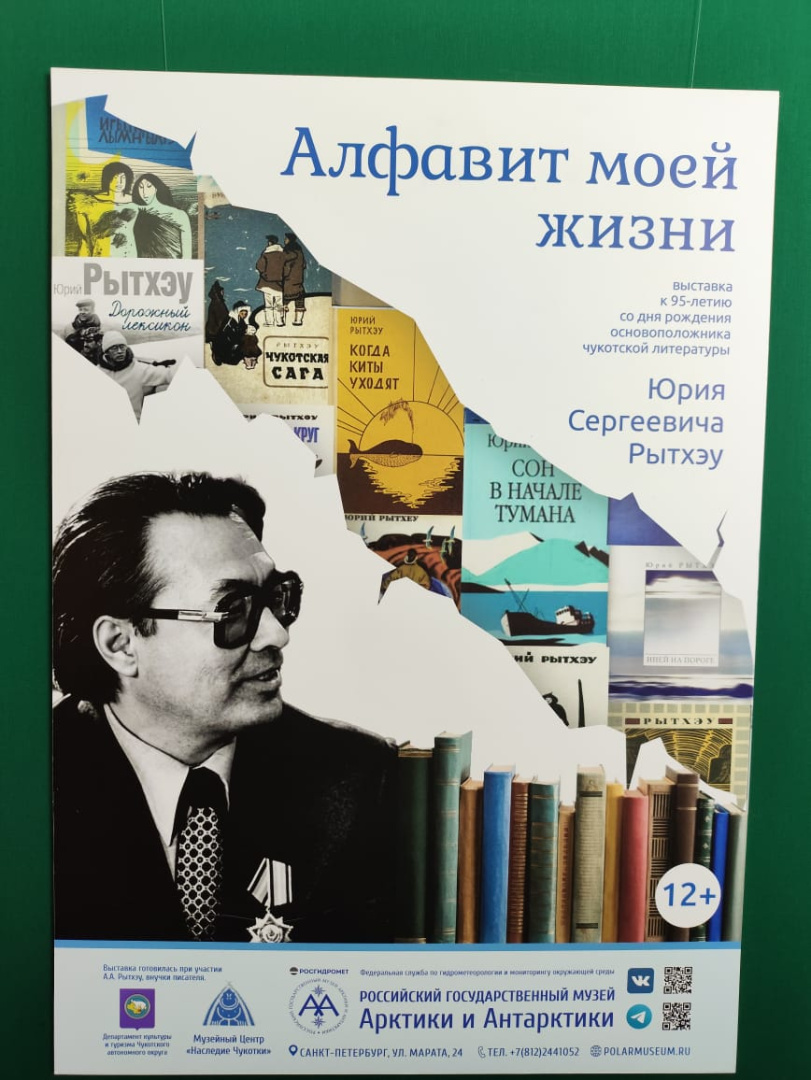 О выставке в Музее Арктики и Антарктики к 95-летию со дня рождения  Юрия Сергеевича Рытхэу