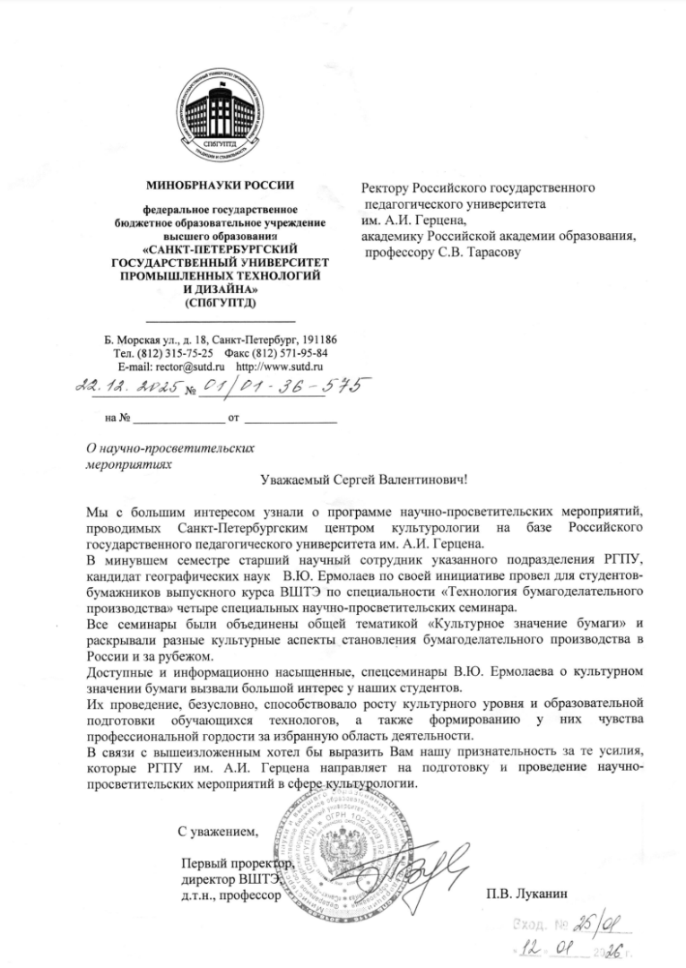 12.01.2026-СПбГУПТД-Тарасову.png