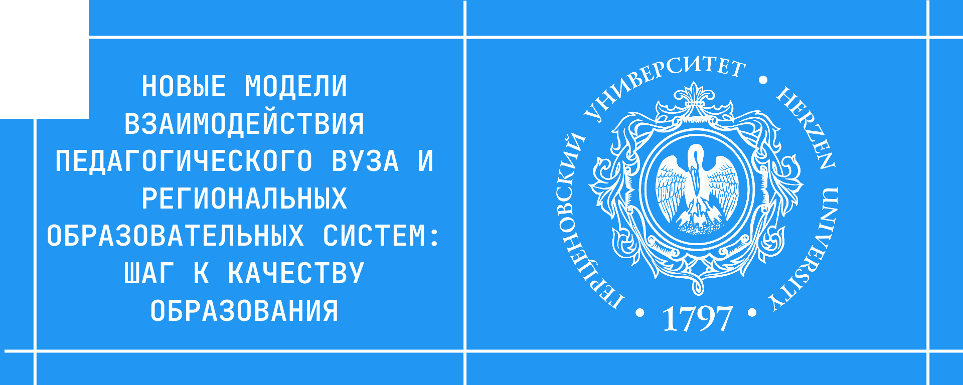 Новые модели взаимодействия педагогического вуза и региональных образовательных систем: шаг к качеству образования