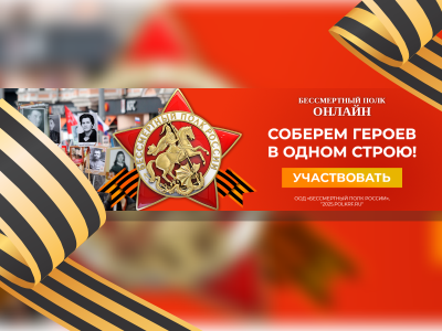 бессмертный полк онлайн.png