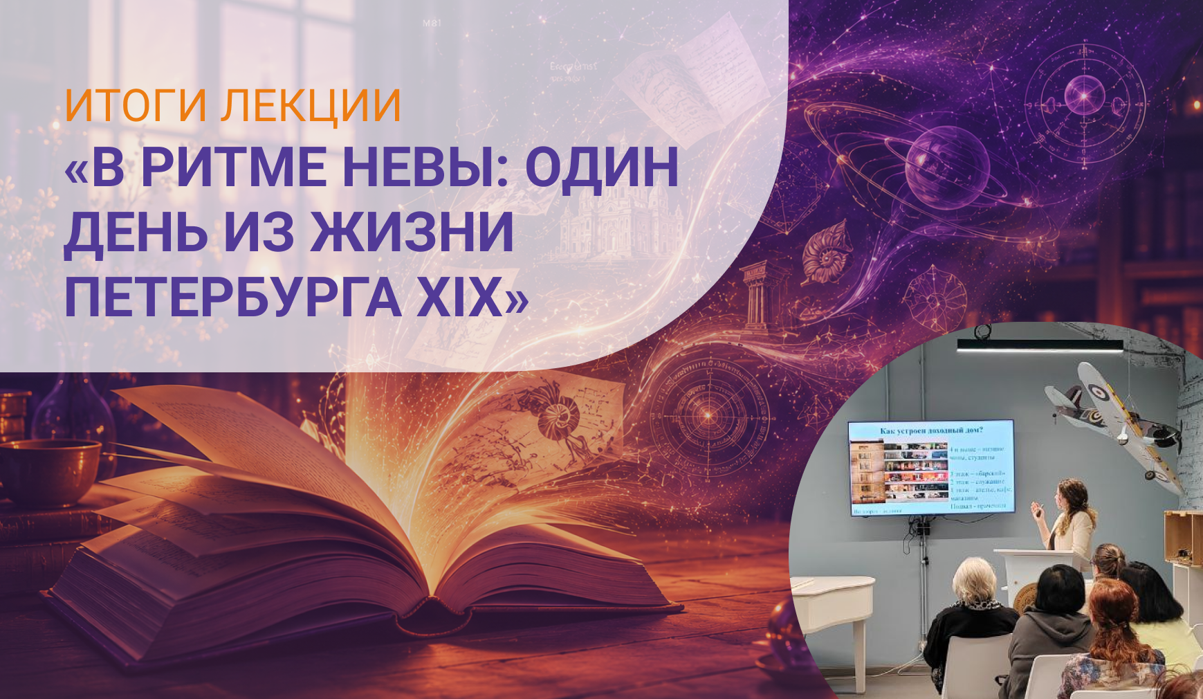 Итоги. В ритме Невы: один день в Петербурге XIX века
