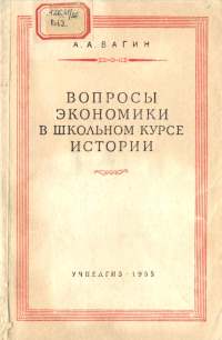 Вагин А. А. - Вопросы экономики в школьном курсе истории в 8-10 классах, 1955_001.jpg