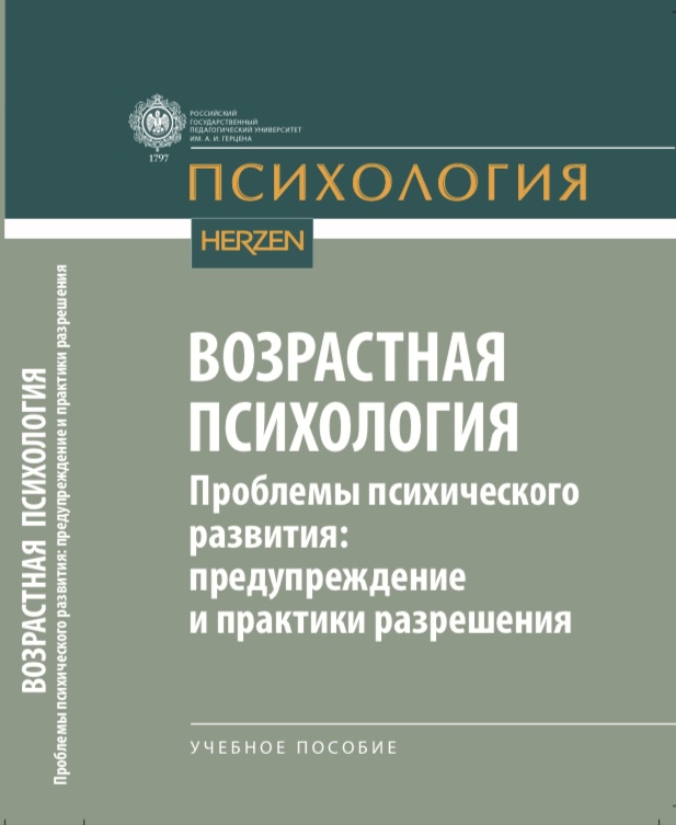 Вышло в свет учебное пособие «Возрастная психология. Проблемы психического развития: предупреждение и практики разрешения» под ред. Л.А. Регуш и Е.Б. Лактионовой. 