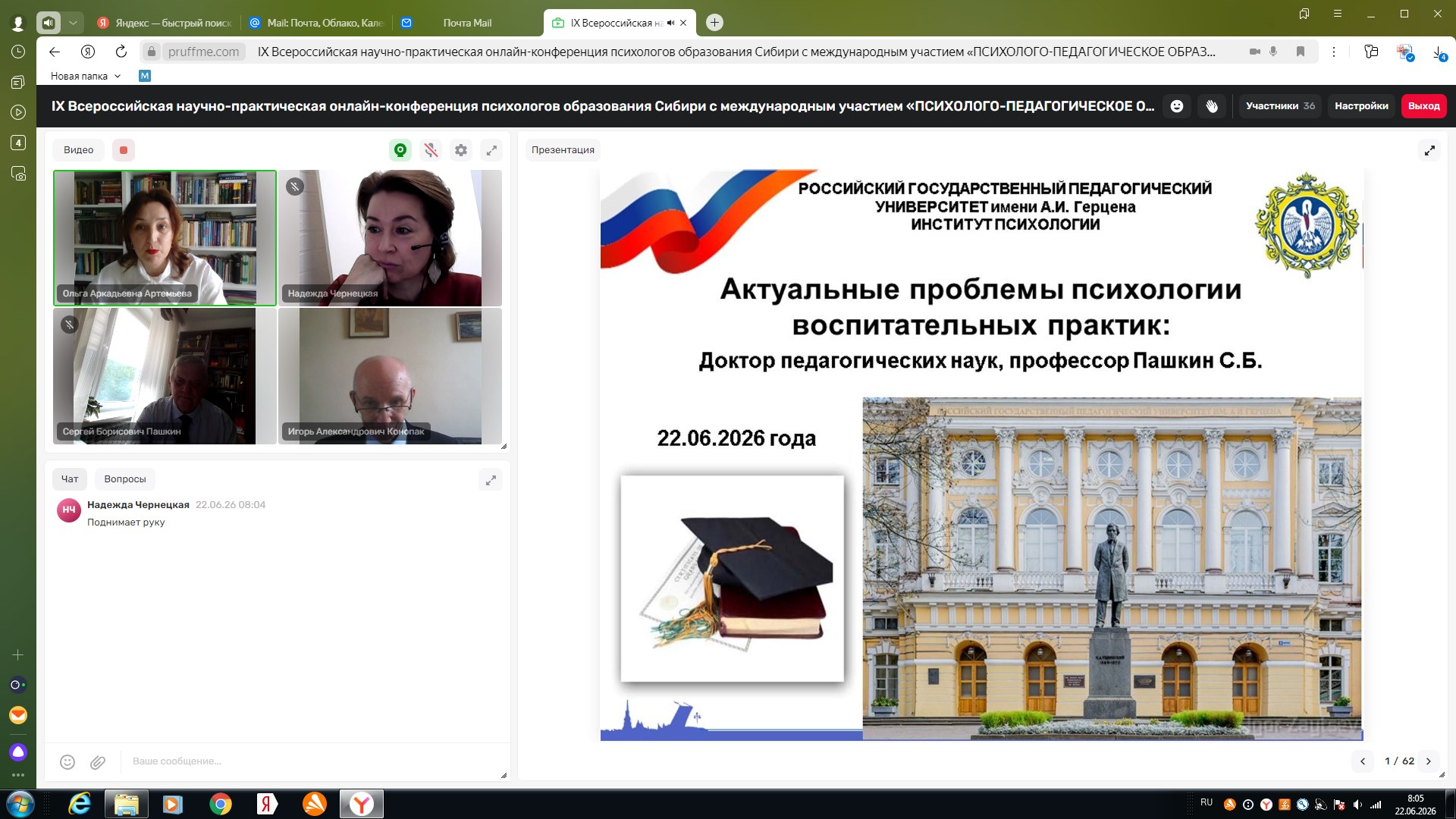 В программный комитет конференции вошел и выступил с пленарным докладом «Актуальные проблемы психологии воспитательных практик» Пашкин С.Б.