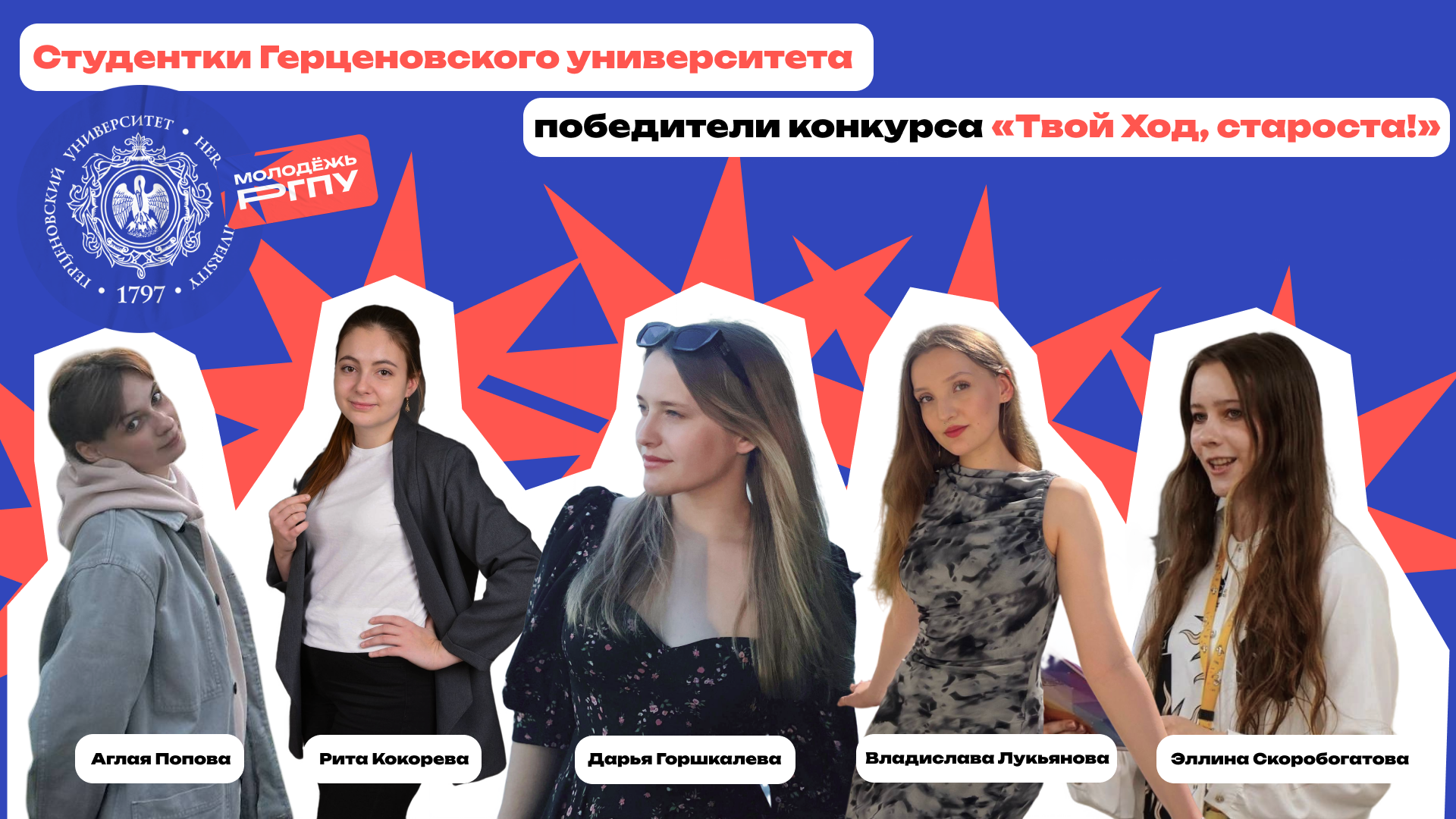 Студенты Герценовского университета вошли в число победителей Всероссийского конкурса «Твой Ход, староста!»