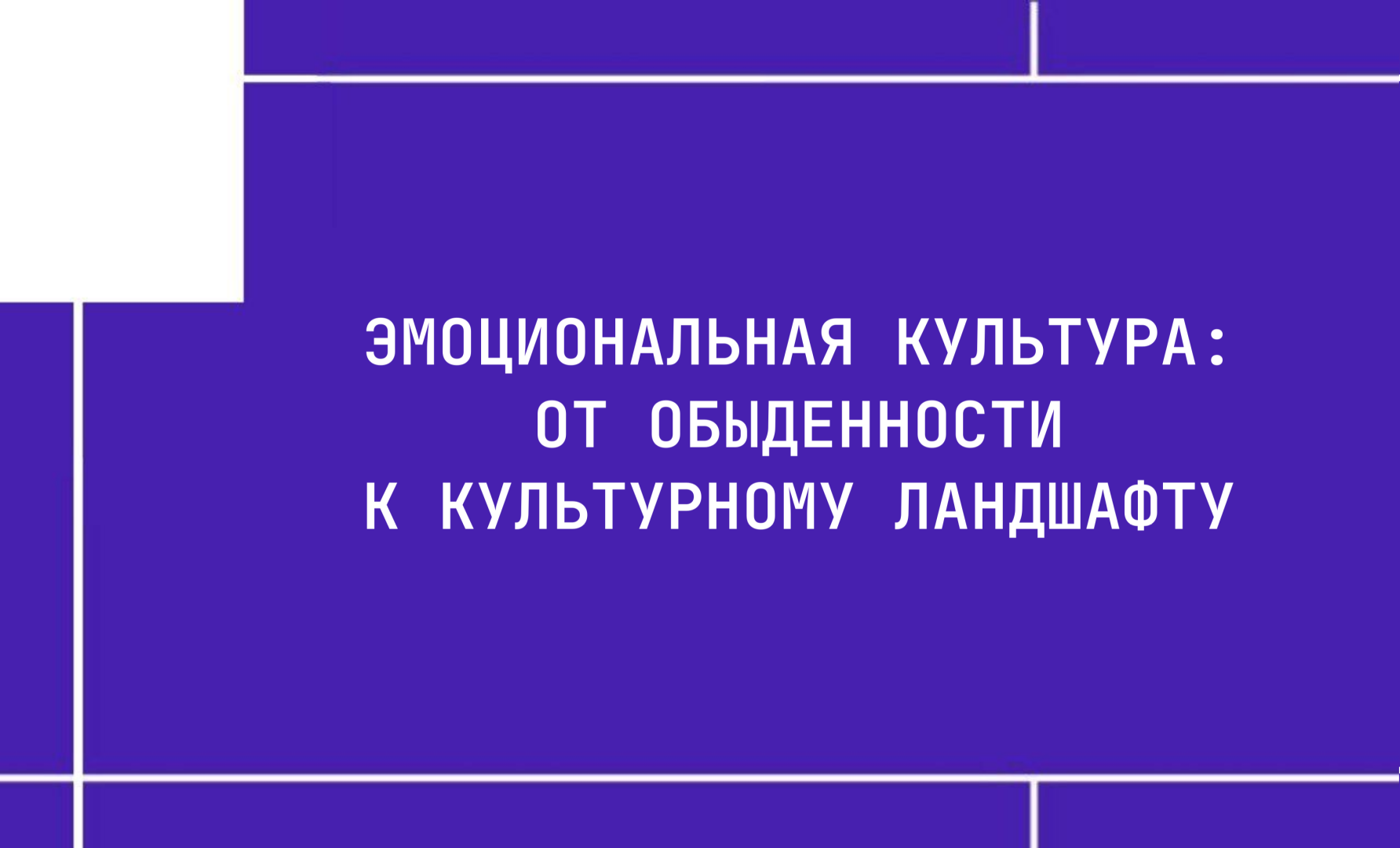 Эмоциональная культура: от обыденности к культурному ландшафту