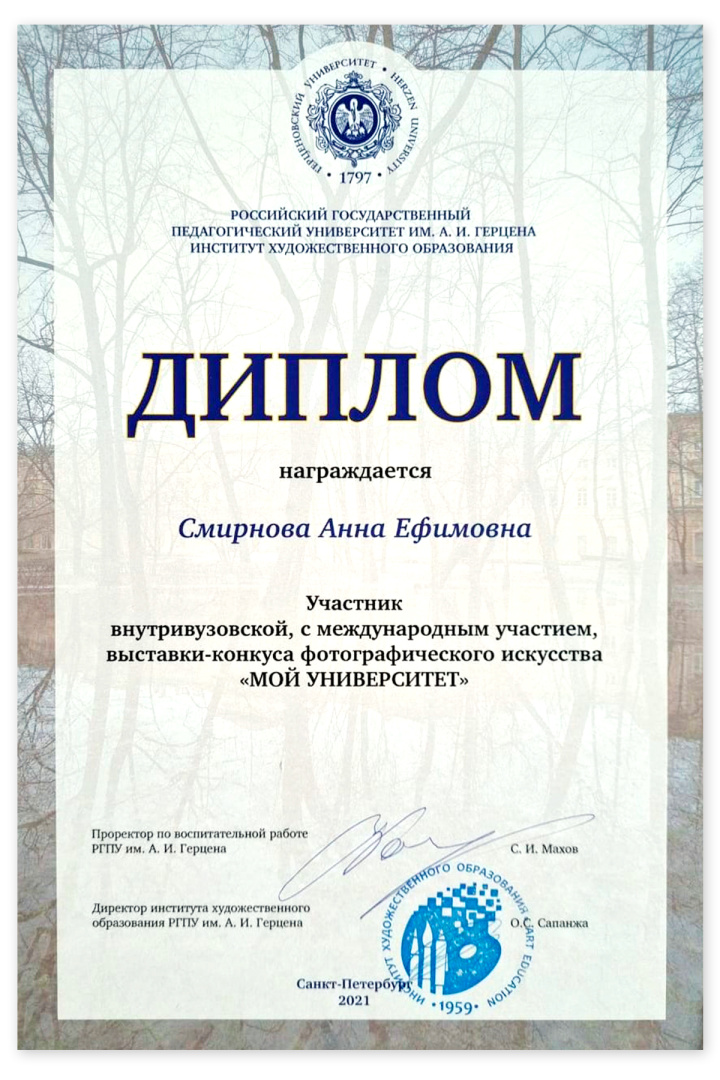 Диплом Смирнова фотовыставкка Мой университет.jpg