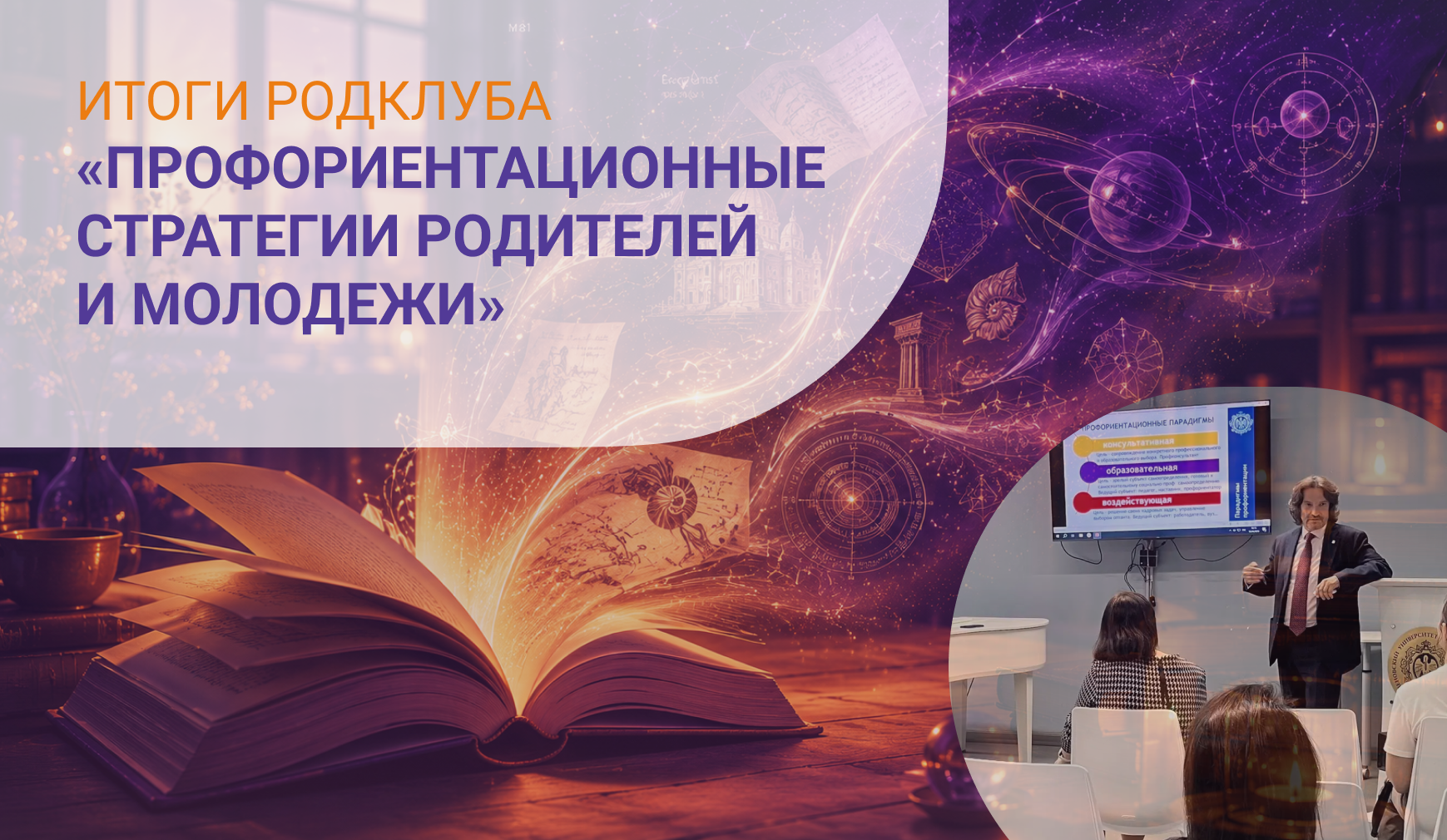 Итоги. Навигация в мире профессий: родители, молодежь и новые модели профориентации