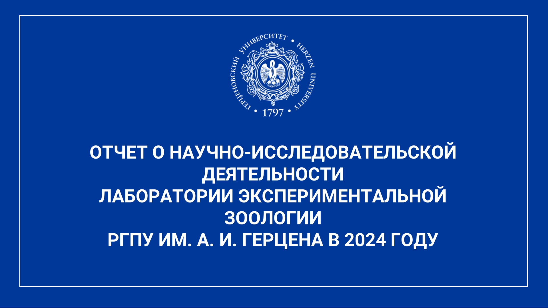 НИЛ экспериментальной зоологии_Отчет за год_2024_page-0001.jpg