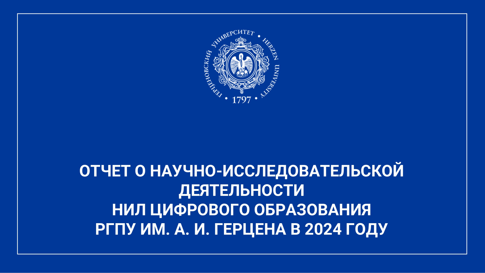 НИЛ цифрового образования_Отчет за год_2024_corr_page-0001.jpg